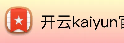 开云kaiyun官网 Logo